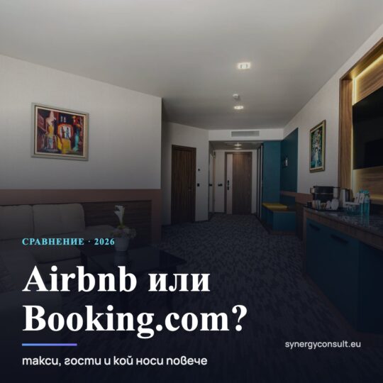 Airbnb или Booking.com за къща за гости
