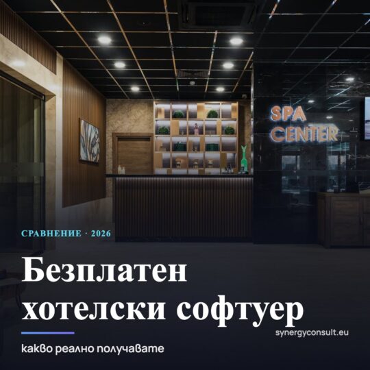 Безплатен хотелски софтуер — какво реално получавате