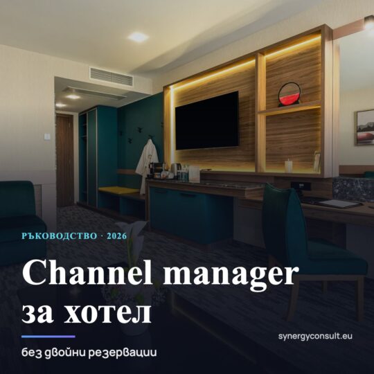 Channel manager за хотел и къща за гости