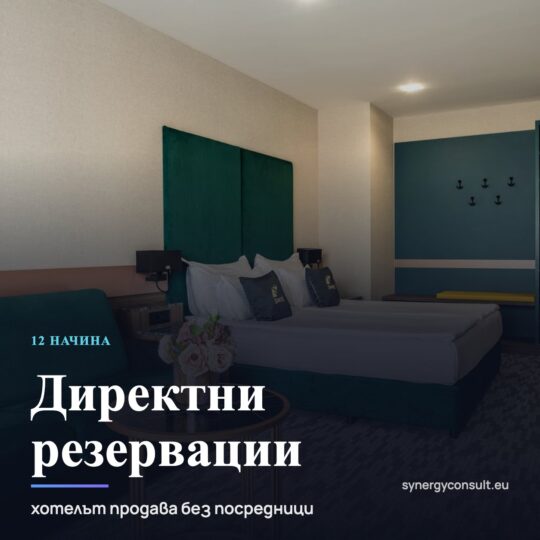 Директни резервации за хотел без посредници