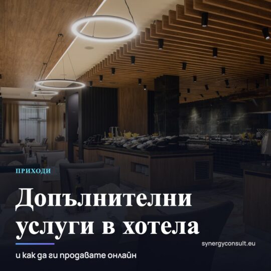 Допълнителни услуги в хотела