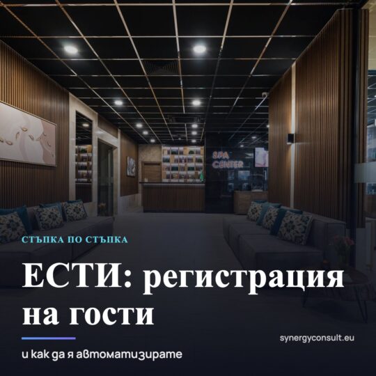 ЕСТИ — регистрация на гости стъпка по стъпка