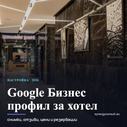 Google Бизнес профил за хотел