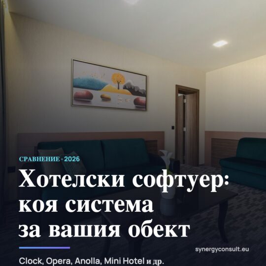 Хотелски софтуер — сравнение на системите за хотели в България