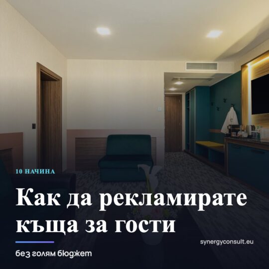 Как да рекламирате къща за гости