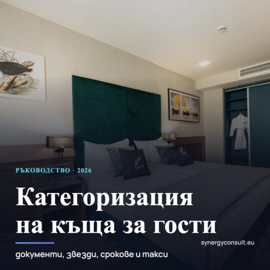 Категоризация на къща за гости 2026