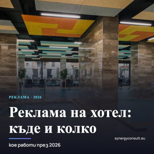 Реклама на хотел — канали и цени 2026