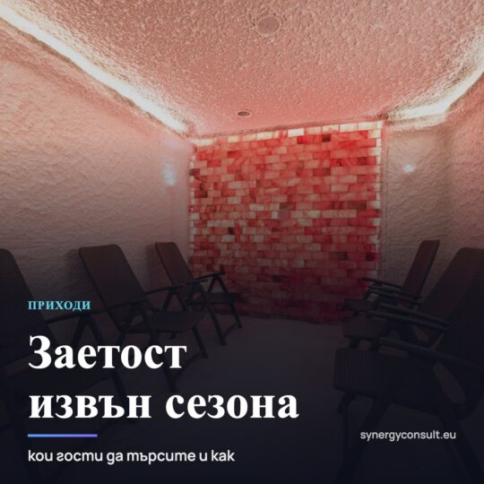 Заетост на хотела извън сезона